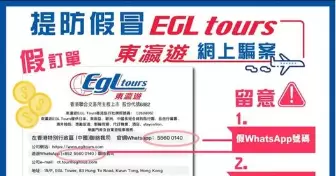 東區警區提提你:防騙警示 • 提防偽冒「東瀛遊」社交平台專頁
