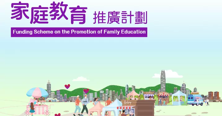 【家庭教育推廣計劃接受申請】