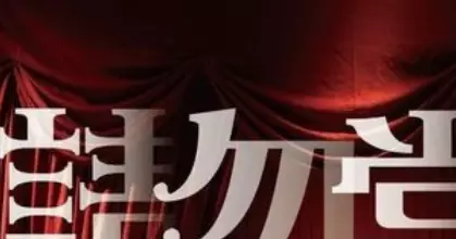 香港警務處新界南總區「全港學界防騙話劇邀請賽」