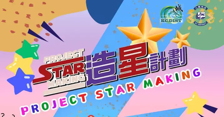 少數族裔造星計劃「Project Star making」- 加強少數族裔青少年融入社會項目