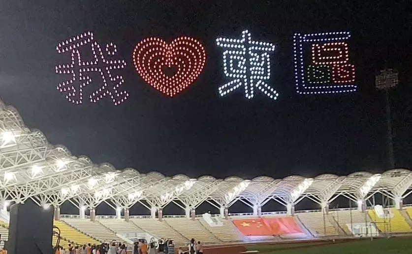 東區慶祝中華人民共和國成立 75 周年 祥龍獻瑞東區無人機暨文藝大匯演