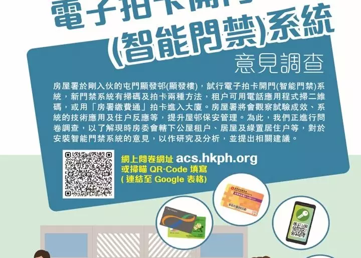 公屋聯會X新民黨東區團隊｜公營房屋加裝電子拍卡開門(智能門禁)系統意見調查