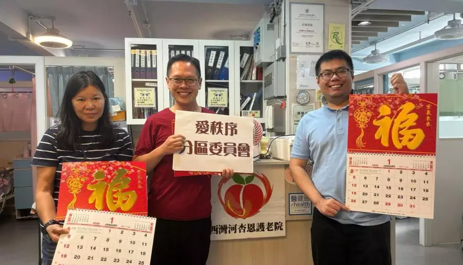 愛秩序分區委員會｜為西灣河護老院送上月曆