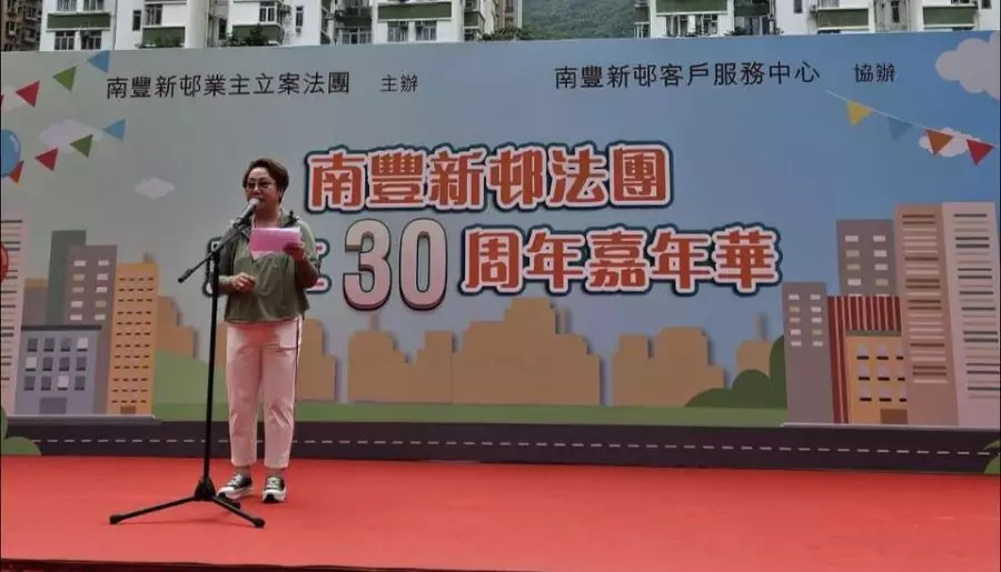 南豐關愛隊|參與南豐新邨法團成立30周年嘉年華