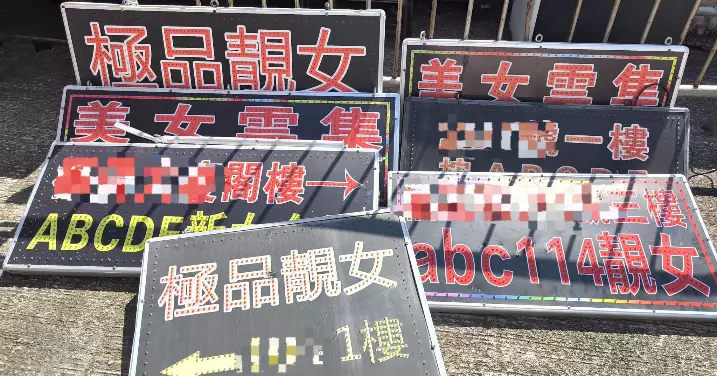 深水埗警區 • 清拆色情招牌