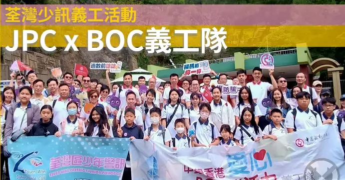 JPC x BOC義工隊•荃灣少訊義工活動