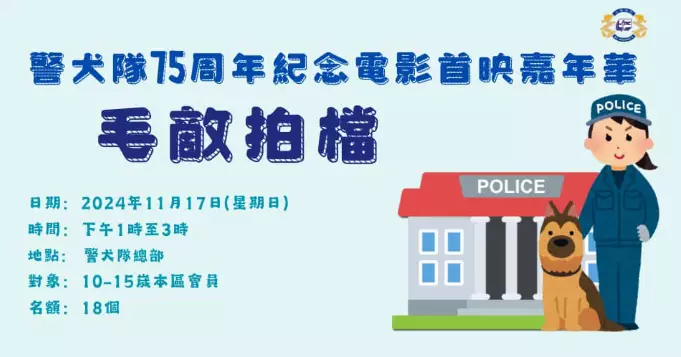 警犬隊75週年紀念電影首映嘉年華「毛敵拍檔」