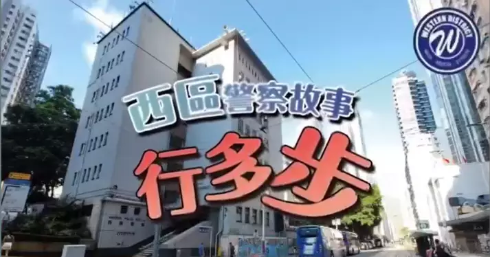 西區警察故事 • 同理心行多步