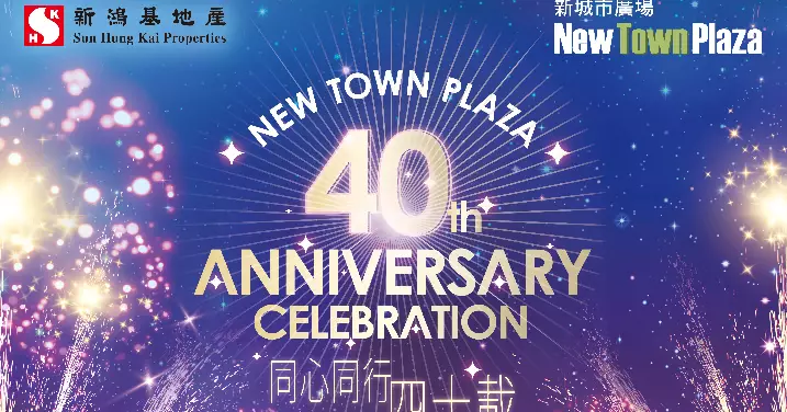 沙田新城市廣場邁進40周年 11月16日2024枚煙火綻放沙田市中心夜空