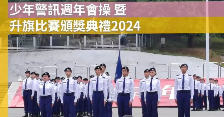 少年警訊週年會操 暨 升旗比賽頒獎典禮2024