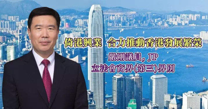倚港興業　合力推動香港發展繁榮