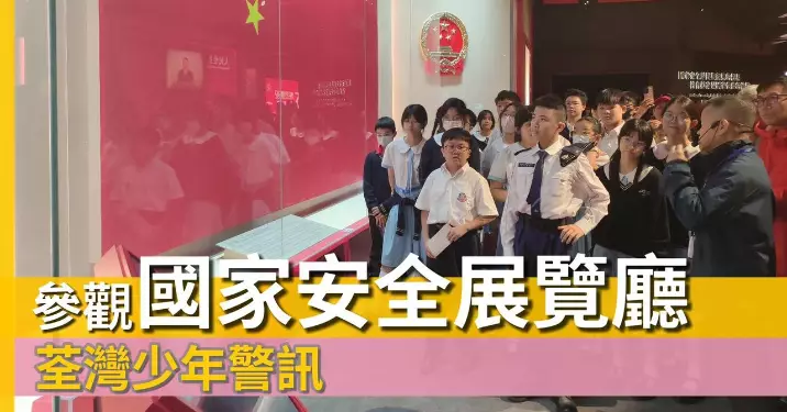荃灣少年警訊 • 參觀國家安全展覽廳