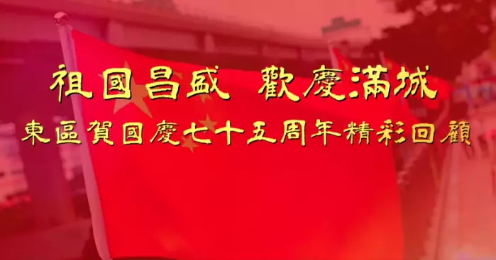 東區賀國慶75周年回顧 – 祖國昌盛 歡慶滿城