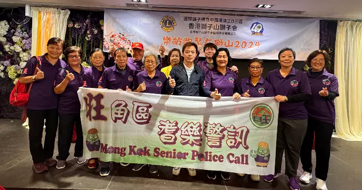旺角耆樂 樂齡歡聚在獅山2024