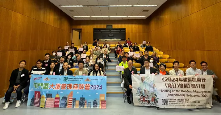 屯門區大廈管理座談會2024