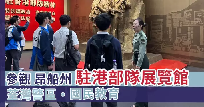 培養國民身份認同 • 參觀昂船洲軍營駐香港部隊展覽中心