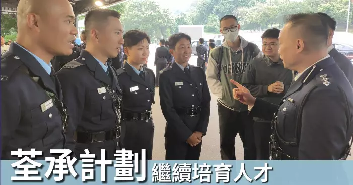 荃承計劃 • 荃灣警區繼續培育人才