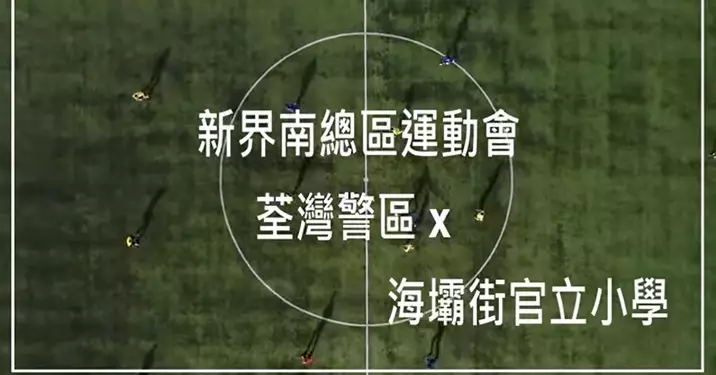 荃灣警區·新界南總區運動日