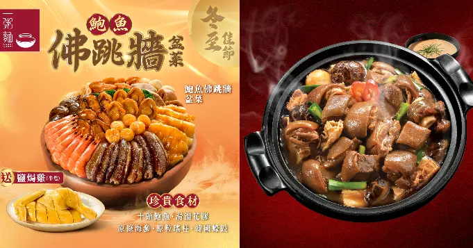 一粥麵冬至「鮑魚佛跳牆盆菜」