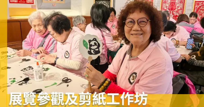 荃灣區耆樂警訊•展覽參觀及剪紙工作坊