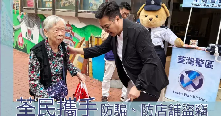 滅罪資訊站 • 荃民攜手防騙、防店舖盜竊