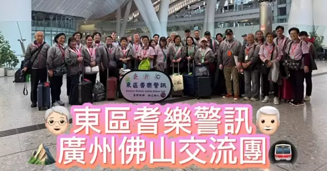 東區耆樂警訊廣州佛山交流團 Day 1