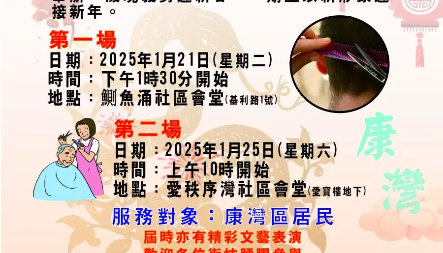 東區康灣 l 歲晚義剪迎新春