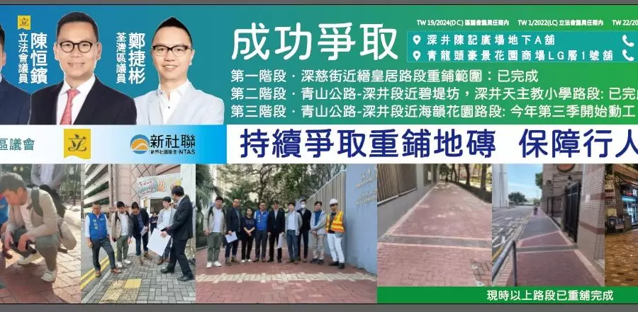 陳恒鑌團隊@成功爭取深井重舖路磚 保障行人安全
