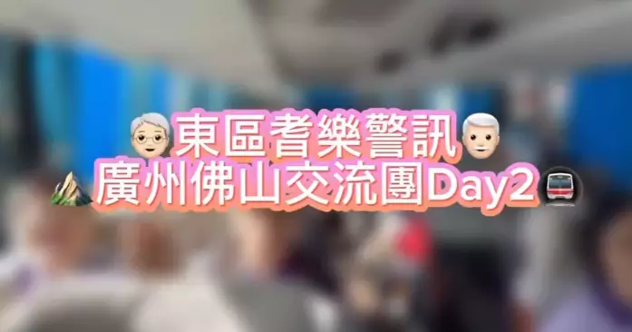 東區耆樂警訊廣州佛山交流團 Day 2