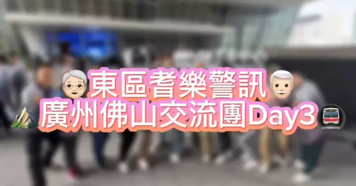 東區耆樂警訊廣州佛山交流團 Day 3