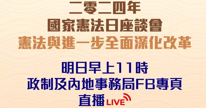 12月4日國家憲法日座談會