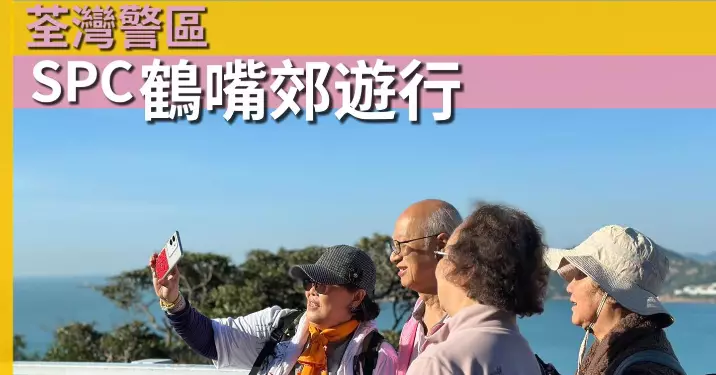 荃灣警區 •SPC鶴嘴郊遊行