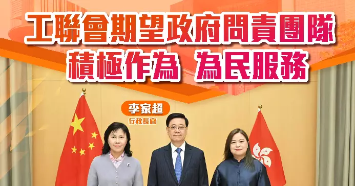 工聯會期望政府問責團隊  積極作為  為民服務