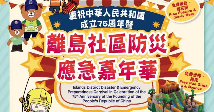 慶祝中華人民共和國成立75周年暨離島社區防災應急嘉年華@離島