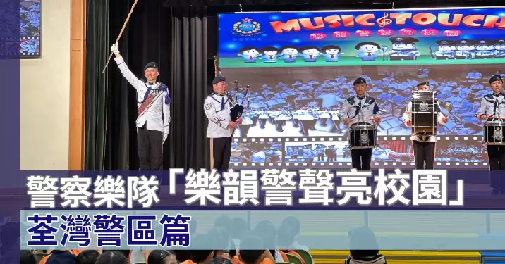 警察樂隊「樂韻警聲亮校園」•荃灣警區篇