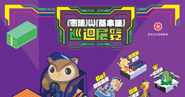 《憲法》及《基本法》巡迴展覽又嚟啦！
