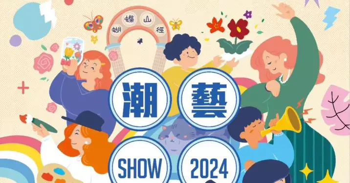 北區青年及公民教育節2024潮藝SHOW·Youth XtraOrdinary