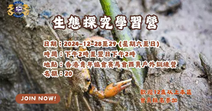 「生態探究學習營」