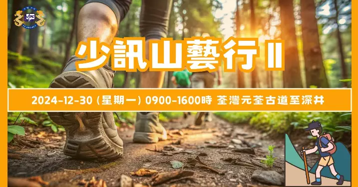 「少訊山藝行II」