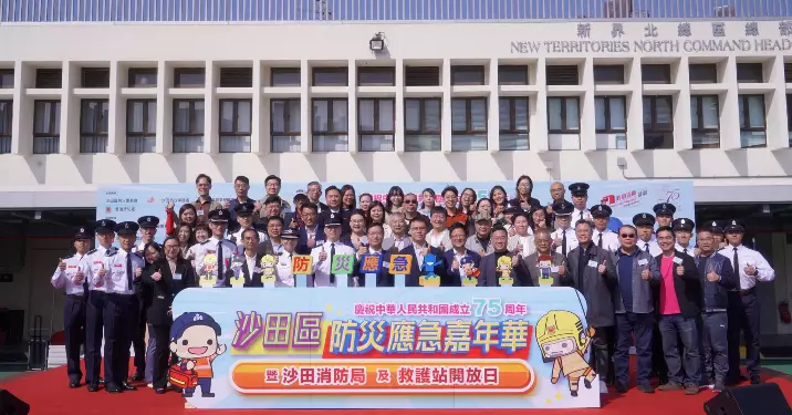 慶祝中華人民共和國成立75周年 – 沙田區防災應急嘉年華暨沙田消防局及救護站開放日