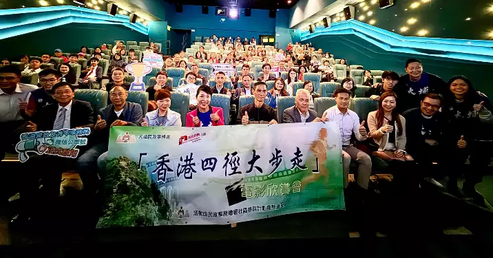 《香港四徑大步走》全院滿座@大埔毅行
