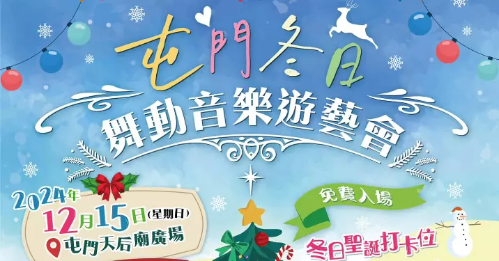 冬日舞動音樂遊藝會@屯門