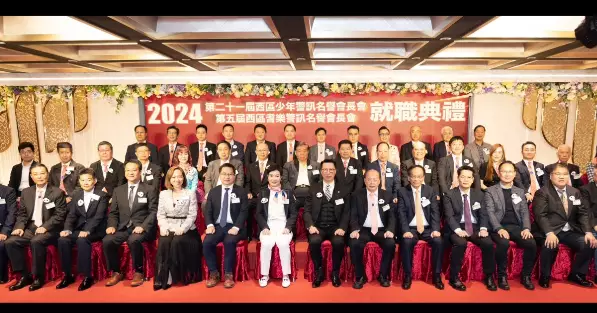 西區少年警訊名譽會長會及西區耆樂警訊名譽會長會聯合就職典禮暨聖誕聯歡晚宴