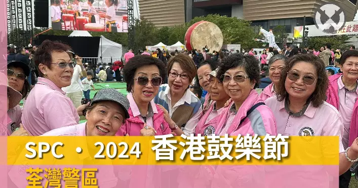荃灣區耆樂警訊 • 2024 香港鼓樂節 「鼓動心弦 連結世界」鼓樂嘉年華