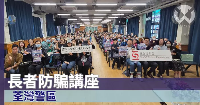 荃灣警區• 長者防騙講座