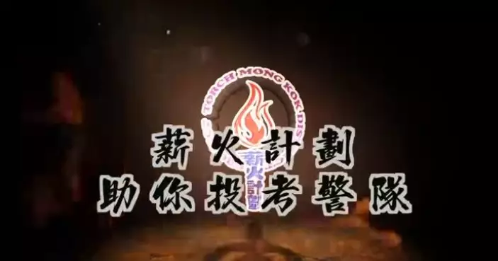 「薪火」年首11個月有258名學員成功投考警隊
