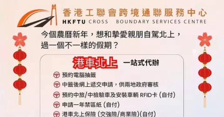 香港工聯會跨境通聯服務中心一站式辦理港車北上及補換領內地駕駛證