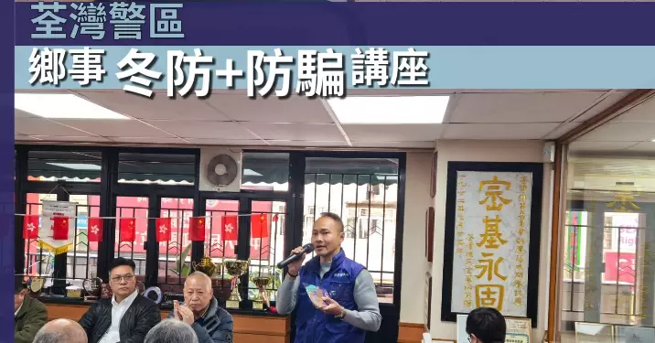荃灣警區 x 冬防 +防騙講座 – 荃灣鄉事委員會村代表
