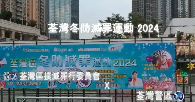 荃灣區冬防滅罪運動2024