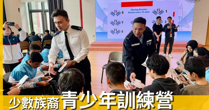 荃灣警區•跨紀律部隊少數族裔青少年訓練營